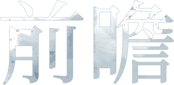 前瞻