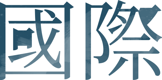 國際