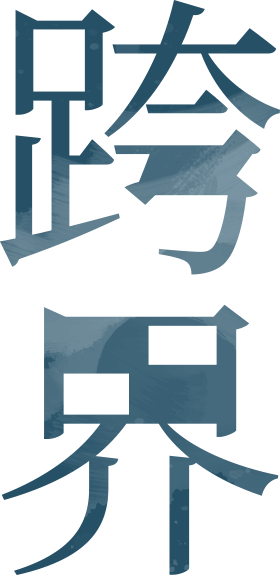 跨界