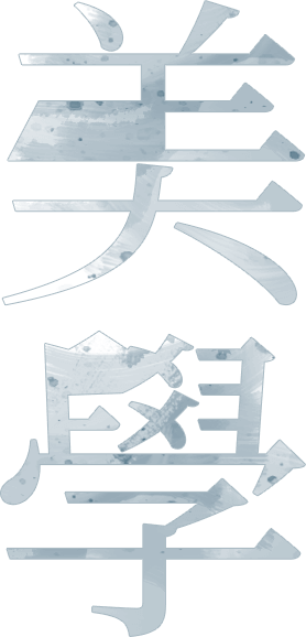美學