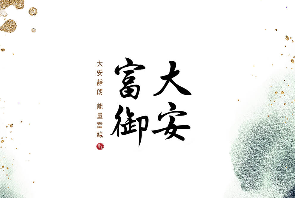 大安富御