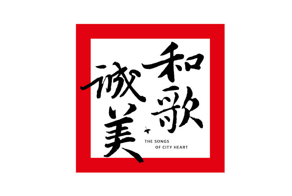 和歌･誠美