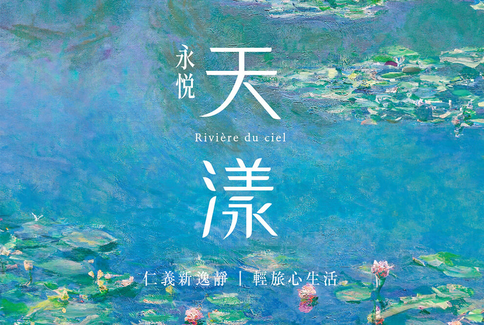 永悅天漾