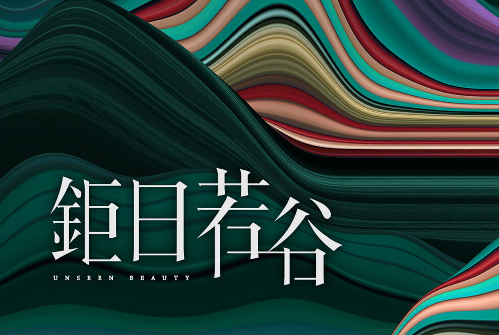 鉅日若谷