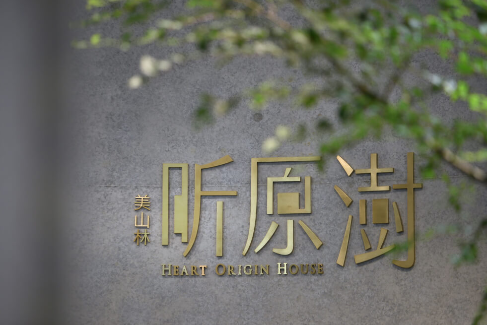 昕原澍接待中心
