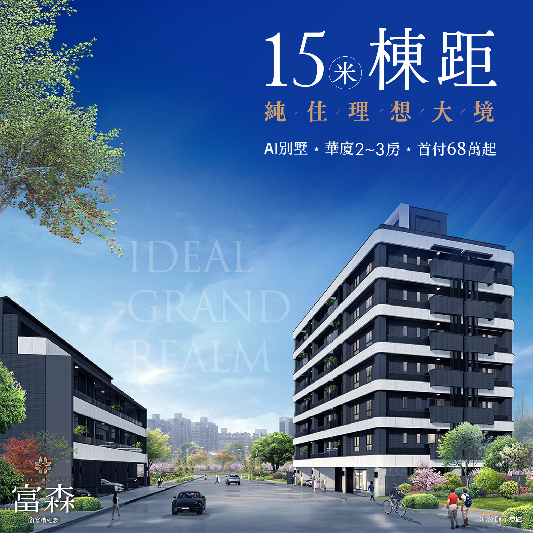 20241206_15米棟距 純住理想大境_看稿JPG(壓縮)