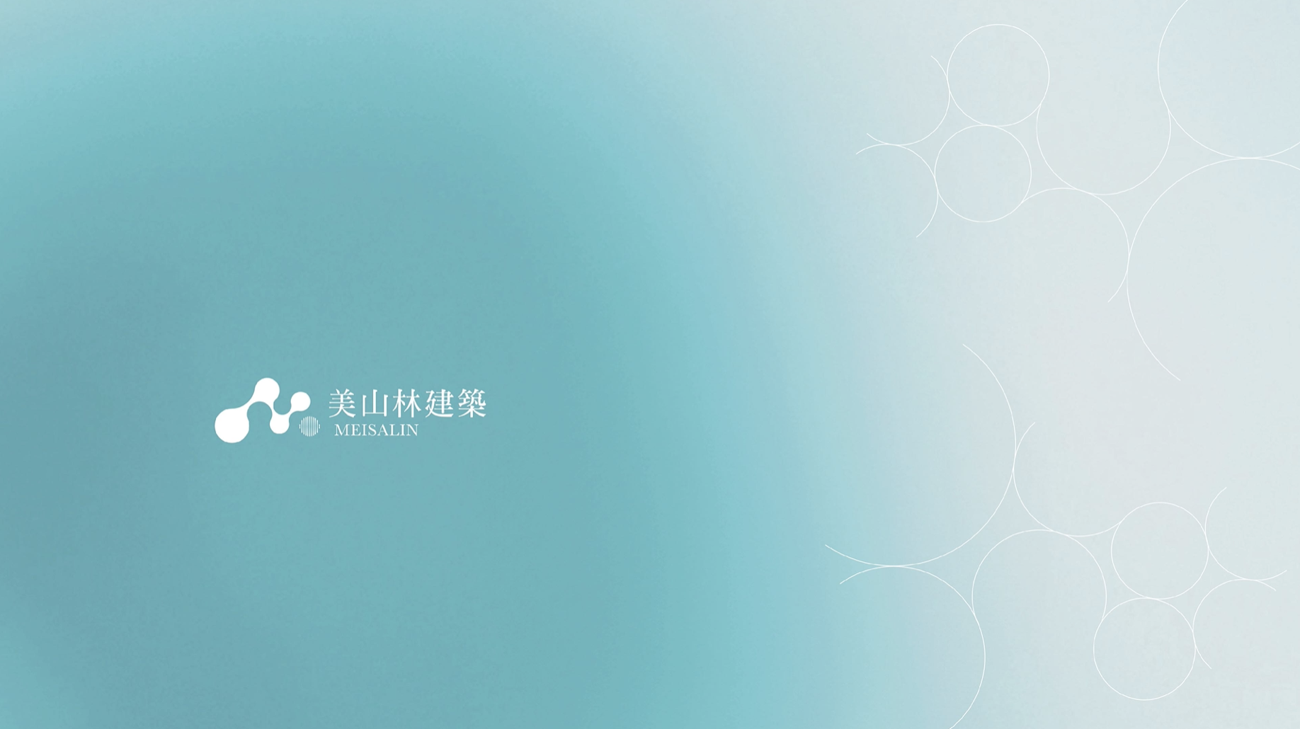 美山林品牌規劃