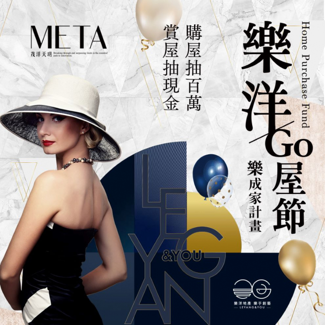 茂洋天玥META 樂購節