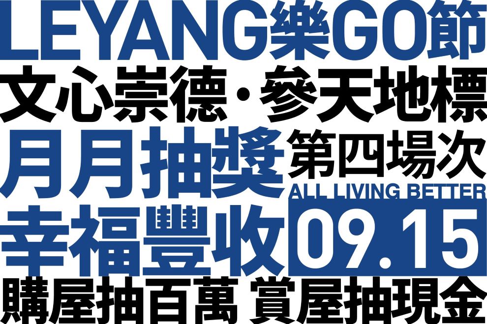 心O'LIVE樂洋購屋節_第四場