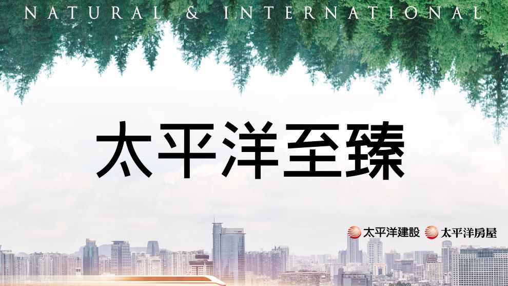 太平洋至臻
