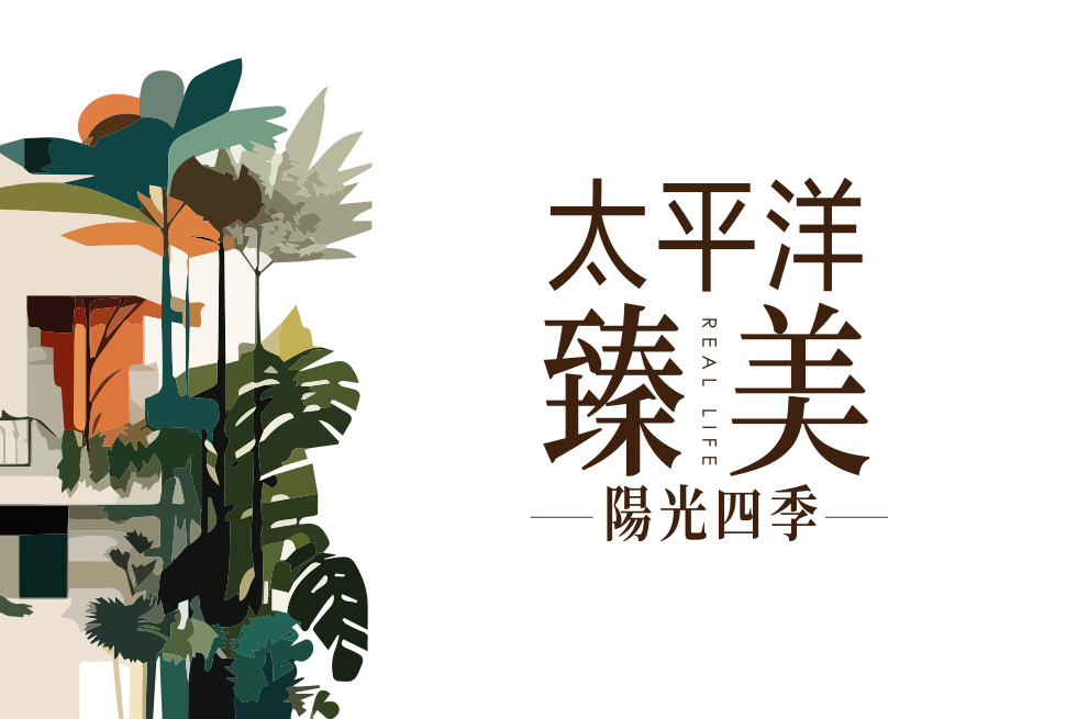 太平洋臻美