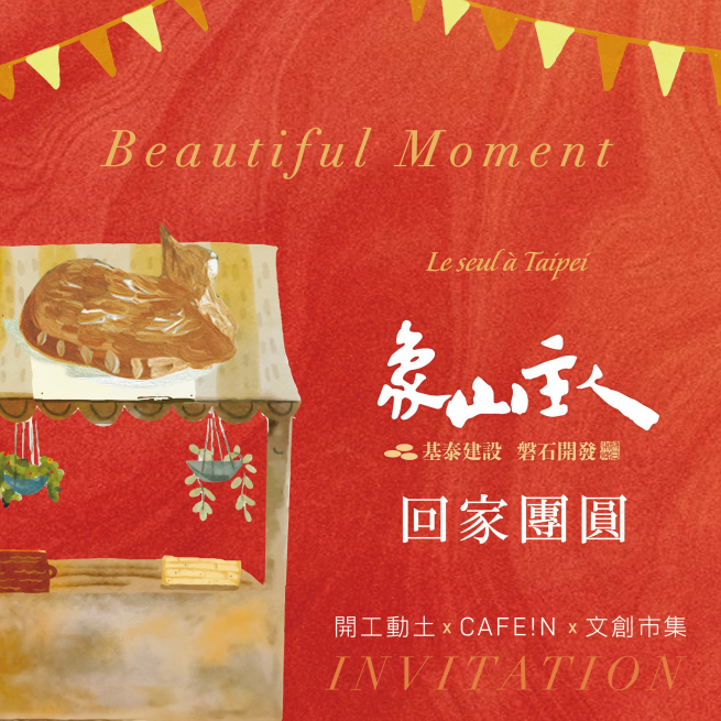 象山主人｜動土儀式暨團圓新迎春
