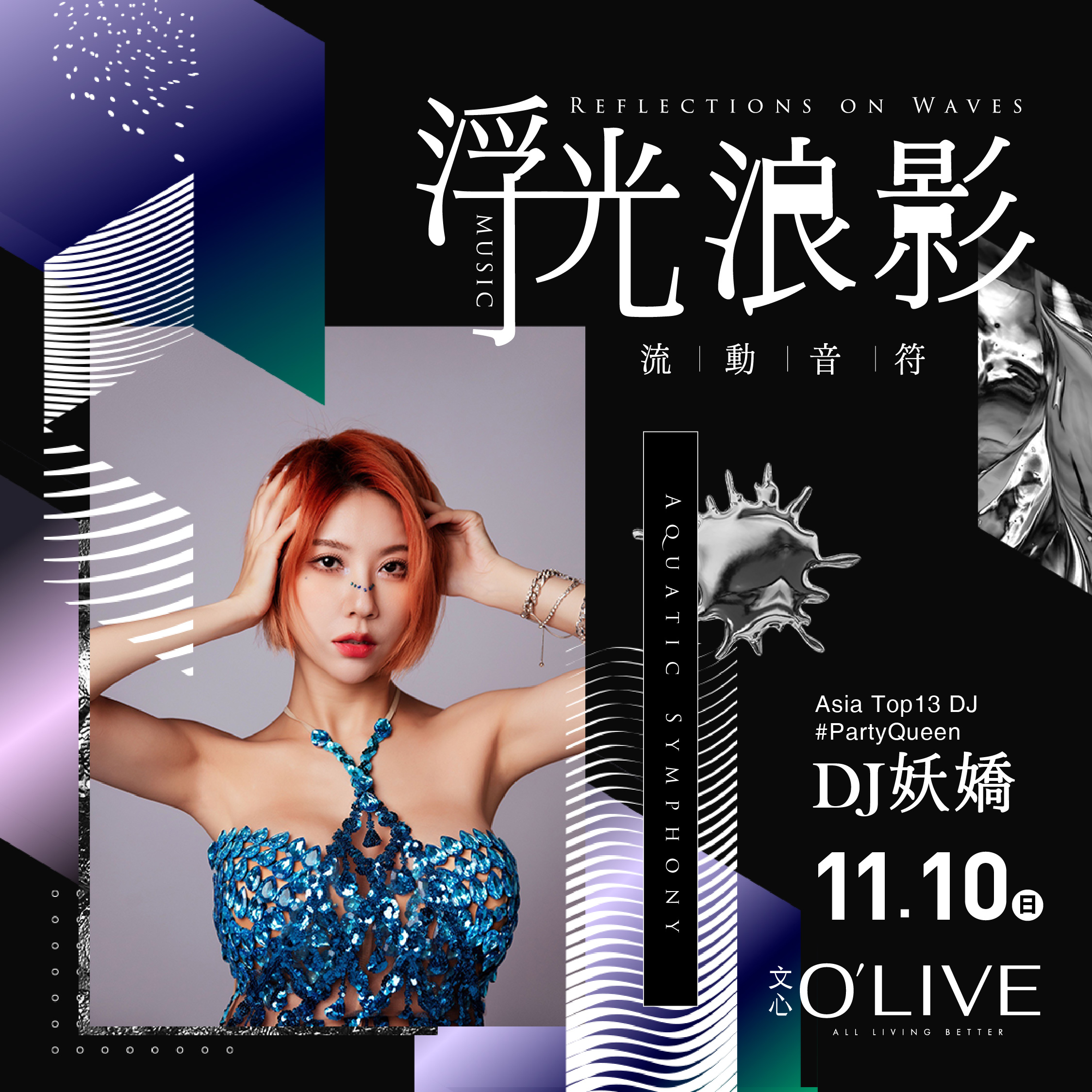 心O'LIVE_DJ妖嬌+金妮+葵妮_1110_DJ妖嬌