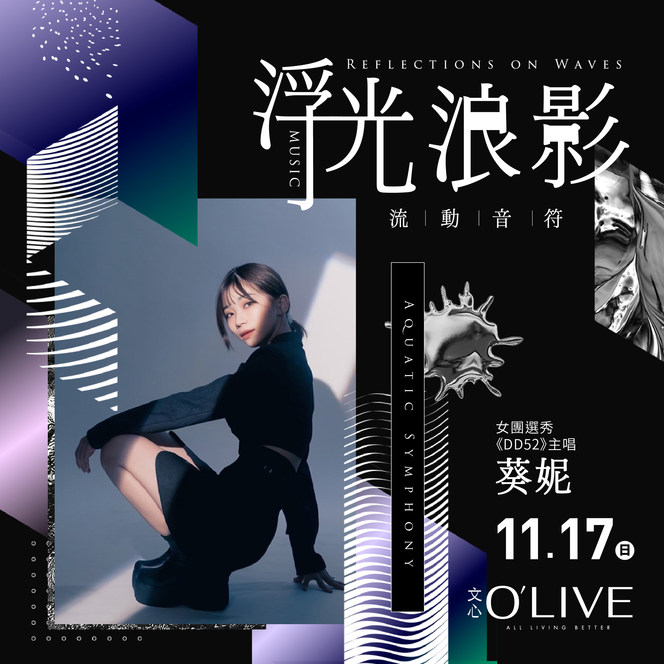 心O'LIVE_DJ妖嬌+金妮+葵妮_1117_葵妮