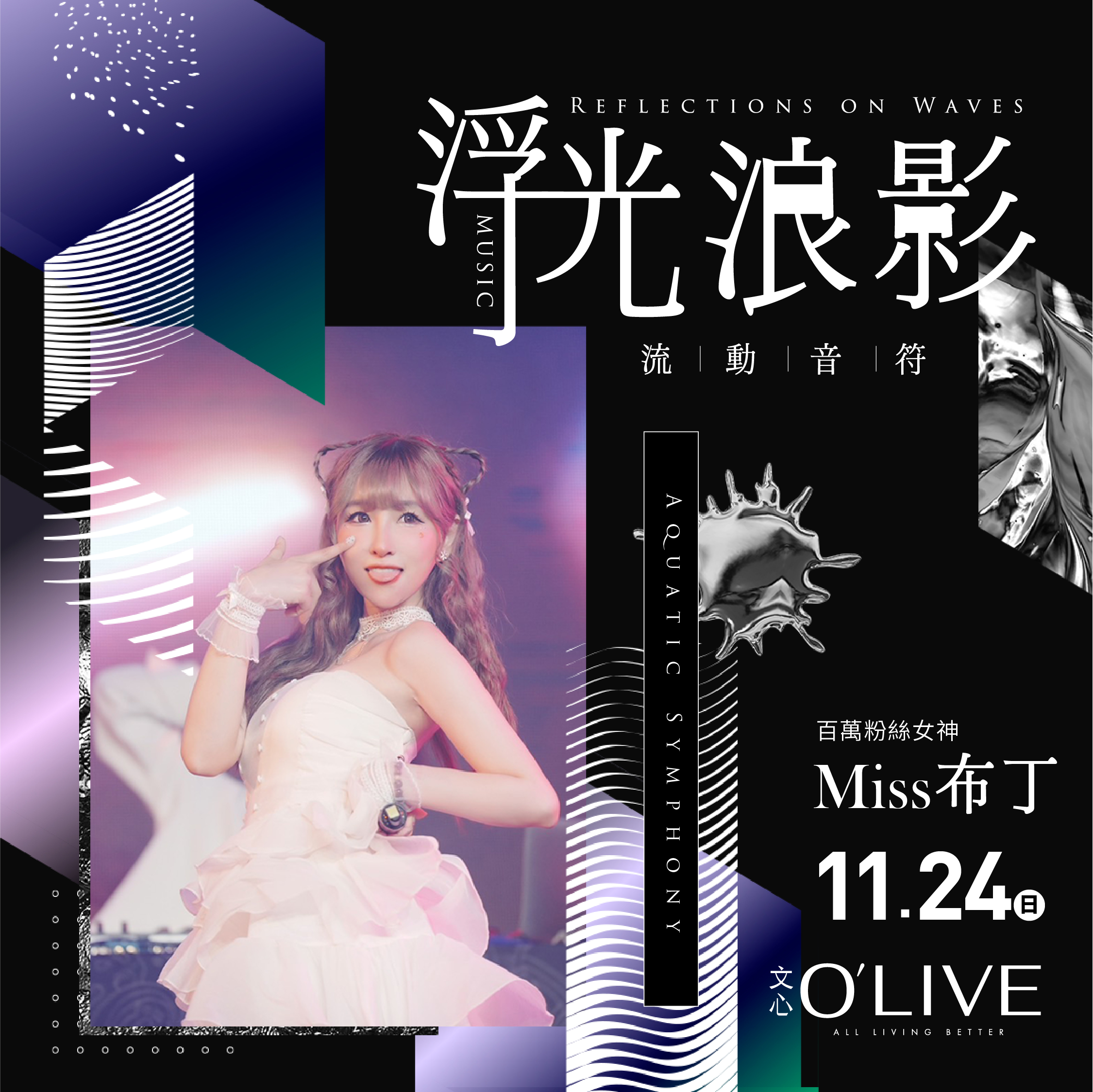 心O'LIVE_威力+布丁+葵妮_1124_布丁