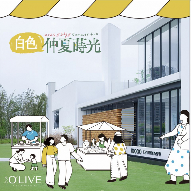 白色仲夏蒔光市集
